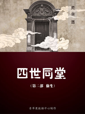 cover image of 四世同堂（二）（偷生）